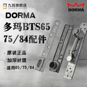 德国多玛DORMA65/75/84地弹簧有框门/木门配件多玛BTS65/7584配件