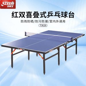 红双喜乒乓球台球桌T3626折叠乒乓球台 室内标准家用娱乐