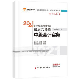 正版包邮 2021年  最后六套题  中级会计实务 9787571413446 北京科学技术出版社 张志凤,彭婷 著
