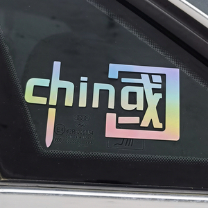 我爱中国CHINA车贴汽车后窗装饰贴纸七彩反光个性国潮摩托电动车