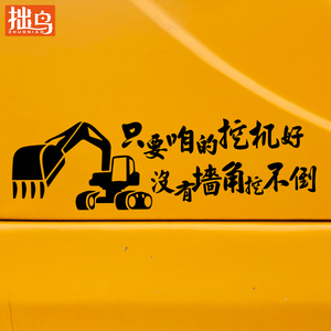 拙鸟 挖机个性搞笑创意网红车贴挖掘机尾部车门反光防水自粘贴纸