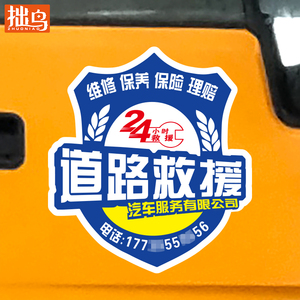 道路救援车贴高速清障应急拖车反光贴纸4s店汽车修理厂车身磁性贴