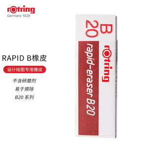 红环(rotring)配件系列 rapid b橡皮b20