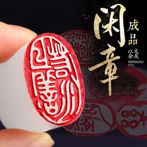 书法印章闲章圆