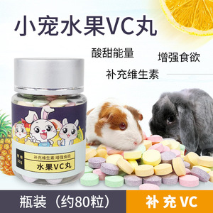 天然水果VC丸 补充维生素C 豚鼠荷兰猪天竺鼠兔子补充维C瓶装50g