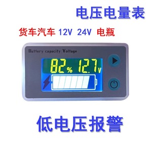 汽车客货车12V24V铅酸电瓶电量表电压仪表显示器低压报警温度检测