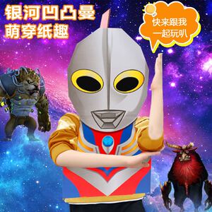 儿童可穿戴纸箱奥特曼装扮创意纸盒模型凹凸曼diy纸壳板手工玩具