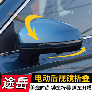 19-21款大众途岳改装电动折叠后视镜自动折叠反光镜倒车镜后视镜