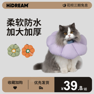 HiDREAM伊丽莎白圈猫咪软头套猫咪绝育幼猫防舔防咬防水狗耻辱圈