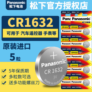 松下CR1632纽扣电池3v 5粒Panasoniccr1632国行3vcr1632 16323v锂电子 印度尼西亚进口1632H DR1632 三伏3伏