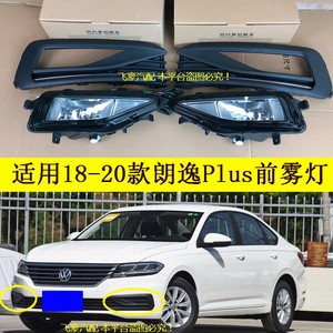 适用18款19-20款全新大众朗逸plus前雾灯总成改装加装雾灯防雾灯
