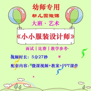 幼儿园微课大班艺术《小小服装设计师》视频优质课ppt课件教案