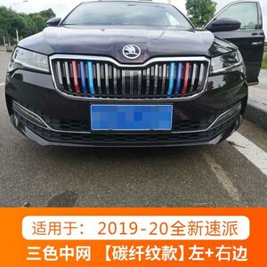 适用斯柯达新速派明锐pro三色中网改装中网彩条栅格装饰条