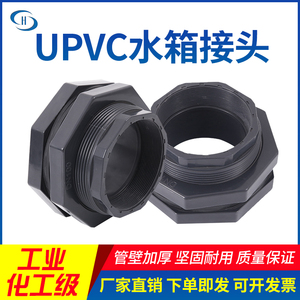 UPVC水箱接头PVC水桶变径接头容器接口水塔管件接头水箱适配器