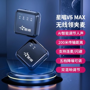 星唱V5max领夹麦无线麦克风领夹话筒衣领手机直播录短视频收音麦