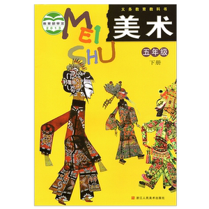 义务教育教科书 美术 5 五年级 下册 小学美术课程课本教材 浙美版