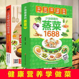 【书】全2册蒸菜食谱书1688少油健康的蒸菜+上桌率最高的家常菜 新手家用养生食谱炒菜书籍