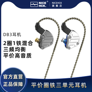 NiceHCK-DB3 两圈一铁单边混合三单元2pin可换线动铁圈铁原道耳机