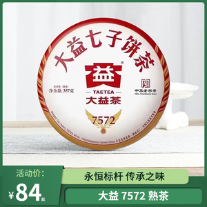 大益普洱茶2023年7572熟茶饼茶经典口粮茶云南勐海七子饼煮茶357g