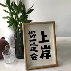 「你一定会上岸」励志暖心文艺书法房客厅卧室字画挂画摆件礼物