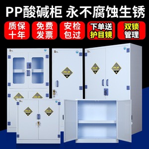 pp酸碱柜试剂柜实验室化学药品柜强酸强碱双锁防腐储存柜危化品柜