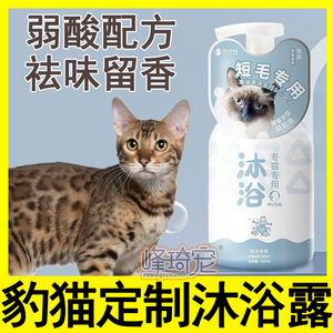 孟加拉豹猫专用沐浴露浴液香波猫咪去油杀菌除螨幼猫洗澡清洁用品