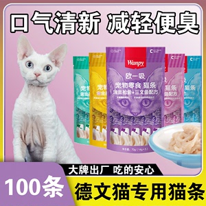 德国卷毛猫德文猫专用猫条零食成年猫咪幼猫营养增肥发腮无诱食剂