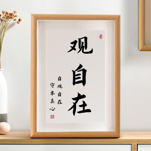 观自在书法摆件挂画作品定制静心精气神相框摆台手写定制