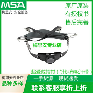 MSA/梅思安10180495超爱戴帽衬针织布吸汗带尼龙顶带用于PE帽壳