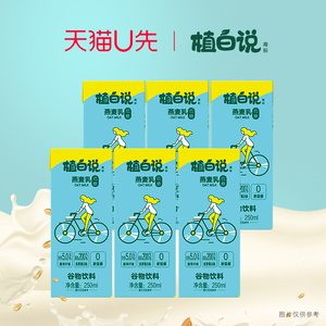 【U先】植白说低糖燕麦乳早餐即食植物蛋白饮料250ML*3瓶