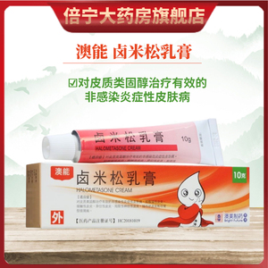 澳能 卤米松乳膏10g*1支/盒 对皮质类固醇治疗有效的非感染性炎症性