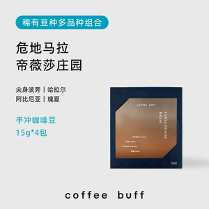 CoffeeBuff危地马拉帝薇莎庄园稀有瑰夏精品单品手冲咖啡豆60g