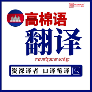 高棉语翻译人工母语柬埔寨语英语互译配音口译笔译同声传译加急