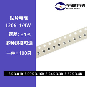 1206贴片电阻全系列1% 3K 3K01 3.09K 3K16 3.24K 3.3K 3.32 3.4K