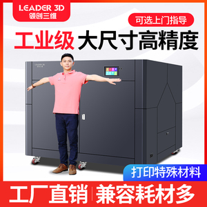 领创三维LEADER3D打印机工业级大尺寸高精度尼龙商用L5大型机恒温