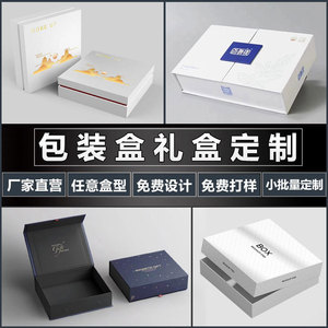 产品包装盒定制高档礼品盒定做茶叶盒酒盒商务伴手礼盒订制印logo