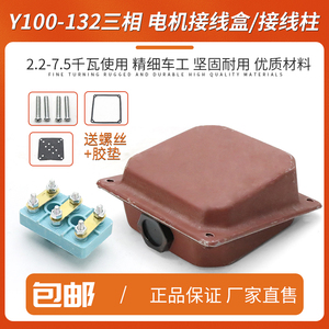 三相电机接线盒Y100-132接线柱2.2/3kw4/5.5/7.5千瓦接线板铁盒盖