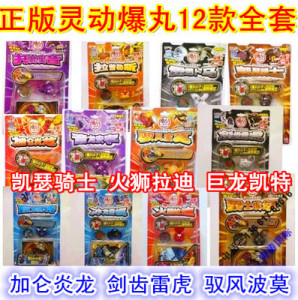 灵动爆丸小子 全套12个 加仑炎龙剑齿雷虎 驭风波莫 火狮拉迪