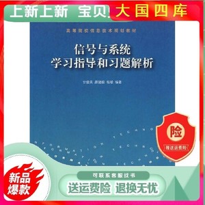正版图书信号与系统学习指导和习题解析甘俊英清华大学出版社