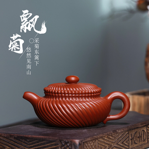 宜兴筋纹器 国工范梅芳紫砂壶代表作菊蕾瓢菊 仿古原矿朱泥大红袍