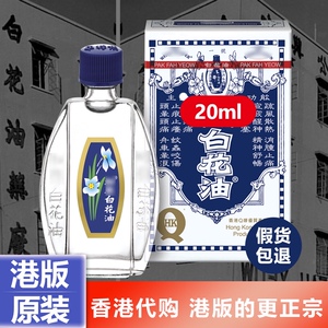 白花油港版原装正品清凉百花油防蚊止痒提神醒脑防困20ml香港代购