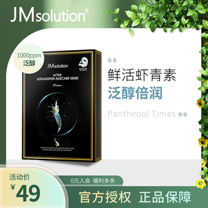 jm虾青素面膜新品抗氧化抗皱紧致保湿补水改善暗沉提亮肤色10片装