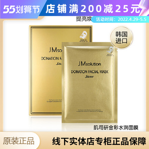 韩国进口jm黄金面膜补水保湿jmsolution肌司研新款金色24k面膜女
