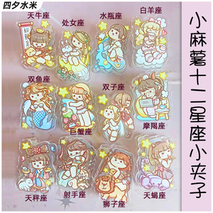小麻薯新品夹子12十二星座亚克力手帐夹子卡通ins可爱透明书票夹