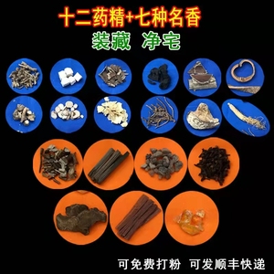 七香十二精药净宅装藏用品道教装藏装脏镇宅佛教神像风水用品