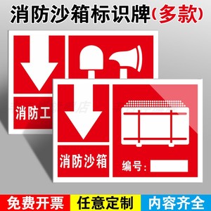 消防沙池标识牌 卸油口指示牌 消防沙消防桶消防工具标牌 加油站安全