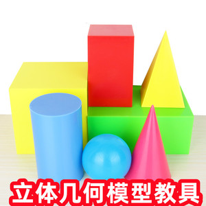 立体几何模型教具数学小学生模具形体大号演示正方体长方体圆柱圆锥球