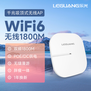 乐光wifi6双频吸顶式无线Ap大功率2.4G+5.8G中继路由穿墙覆盖酒店工程wifi6新技术802.11AX1800M无线