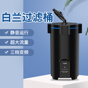 [白兰水族]尼特利白兰过滤桶兰保变频静音三档可调鱼缸外置过滤器