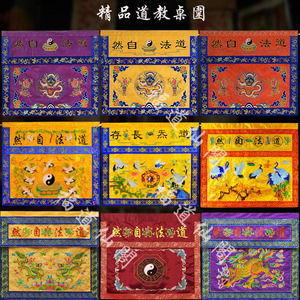 1米道法自然桌围道家桌布道家道场桌裙道教麒麟八卦双龙仙鹤桌围